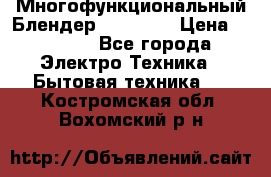 Russell Hobbs Многофункциональный Блендер 23180-56 › Цена ­ 8 000 - Все города Электро-Техника » Бытовая техника   . Костромская обл.,Вохомский р-н